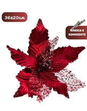 Рождественский цветок на клипсе ТМ25-5629 (D36хH20см)